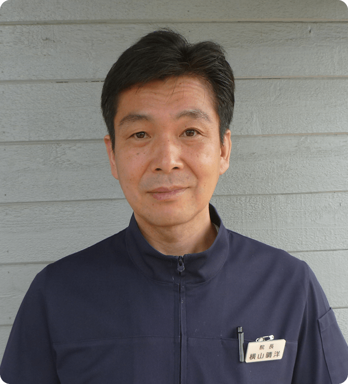 院長:横山晴洋