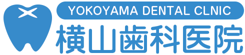 横山歯科医院|歯医者なら横山歯科医院