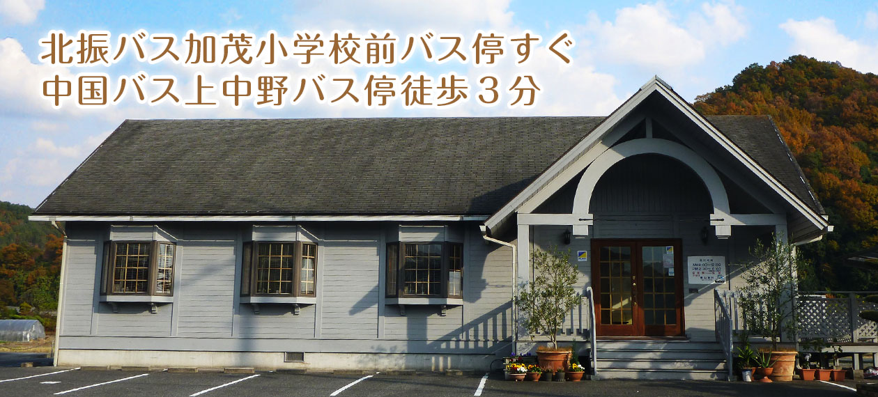 北振バス加茂小学校前バス停すぐ