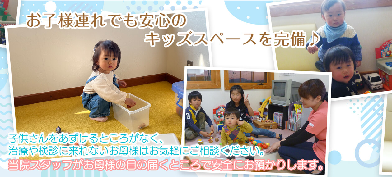お子様連れでも安心のキッズスペース完備