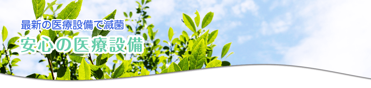 安心の医療設備