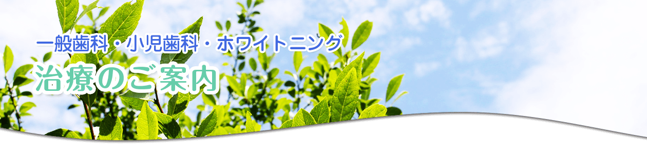 治療案内｜ホワイトニング
