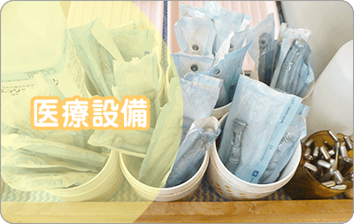 医療設備