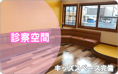 診察空間