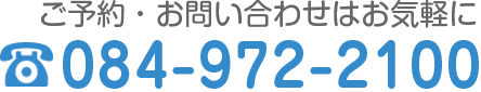 ご予約お問い合わせはお気軽に084-972-2100